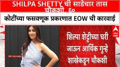 Shilpa Shetty : 60 कोटींच्या फसवणूक प्रकरणात शिल्पा शेट्टीची साडेचार तास चौकशी