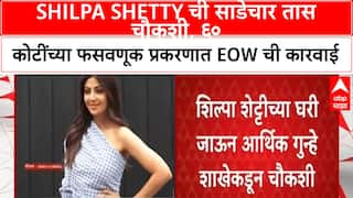 Shilpa Shetty : 60 कोटींच्या फसवणूक प्रकरणात शिल्पा शेट्टीची साडेचार तास चौकशी