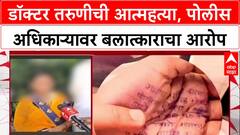 Satara Doctor Suicide: 'माझ्या मरणाचे कारण PI गोपाल बदने, ज्याने ४ वेळा रेप केला', सुसाईड नोटमधून खुलासा