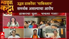 Zero Hour : उद्धव ठाकरेंवर 'पाकिस्तान' समर्थक असल्याचा आरोप