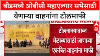 Maratha vs OBC Beed : बीडमध्ये ओबीसी महाएल्गार सभेसाठी येणाऱ्या वाहनांना टोलमाफी