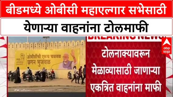 Maratha vs OBC Beed : बीडमध्ये ओबीसी महाएल्गार सभेसाठी येणाऱ्या वाहनांना टोलमाफी
