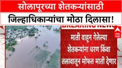 Solapur Flood Relief | जिल्हाधिकाऱ्यांचा मोठा निर्णय, शेतकऱ्यांना मोफत माती, पर्यायी जमिनीसाठी समिती