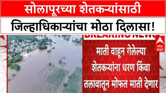 Solapur Flood Relief | जिल्हाधिकाऱ्यांचा मोठा निर्णय, शेतकऱ्यांना मोफत माती, पर्यायी जमिनीसाठी समिती