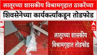 Latur लातूरच्या शासकीय विश्रामगृहात ठाकरेंच्या शिवसेनेच्या कार्यकर्त्यांकडून तोडफोड