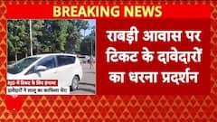 Bihar Politics: लालू-राबड़ी आवास पर RJD विधायक का धरना, टिकट नहीं तो निर्दलीय चुनाव लड़ने की धमकी!