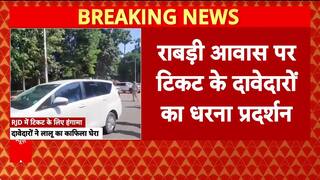 Bihar Politics: लालू-राबड़ी आवास पर RJD विधायक का धरना, टिकट नहीं तो निर्दलीय चुनाव लड़ने की धमकी!