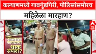 Kalyan Clash: 'पोलिसांनी 2 मिनिटांत ऍक्शन घेतली', ACP कल्याणजी घेटेंचा दावा; पोलिसांसमोरच मारहाणीचा आरोप