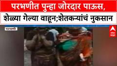 Parbhani Heavy Rain : परभणीत पुन्हा जोरदार पाऊस, शेळ्या गेल्या वाहून; शेतकऱ्यांचं नुकसान