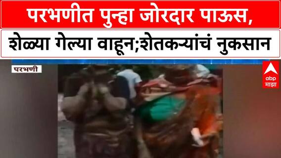 Parbhani Heavy Rain : परभणीत पुन्हा जोरदार पाऊस, शेळ्या गेल्या वाहून; शेतकऱ्यांचं नुकसान