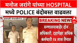 Manoj Jarange Security | Manoj Jarange यांच्या Hospital मध्ये Police बंदोबस्त वाढवला, OBC नेत्यांशी वाद हे कारण