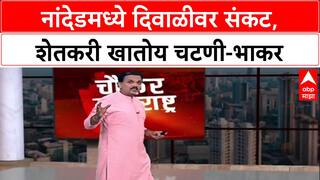 Nanded Farmer : नांदेडमध्ये दिवाळीवर संकट, शेतकरी खातोय चटणी-भाकर