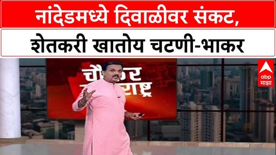 Nanded Farmer : नांदेडमध्ये दिवाळीवर संकट, शेतकरी खातोय चटणी-भाकर