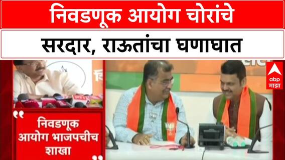 ECI Under Fire: 'निवडणूक आयोगात चोर आहेत', Sanjay Raut यांचा सत्ताधाऱ्यांवर गंभीर आरोप