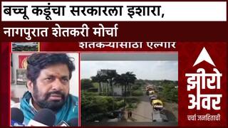 Zero Hour'मागण्या मान्य झाल्याशिवाय मागे हटणार नाही', Bacchu Kadu यांचा थेट CM Fadnavis यांना इशारा