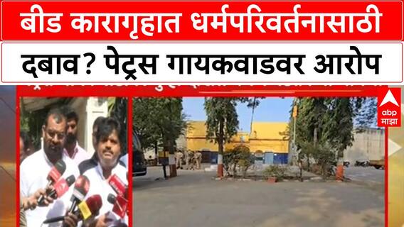 Beed Jail Controversy : बीड कारागृहात धर्मपरिवर्तनासाठी दबाव? अधीक्षक पेट्रस गायकवाडवर आरोप