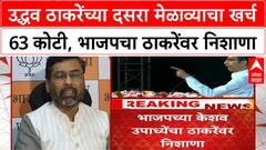 Dasara Melava Row | उद्धव ठाकरेंच्या दसरा मेळाव्याचा खर्च 63 कोटी, BJP चा ठाकरेंना टोला