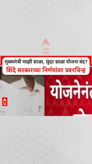 Eknath Shinde Scheme Closed : 'मुख्यमंत्री माझी शाळा, सुंदर शाळा' योजना बंद? शिंदे सरकारच्या निर्णयांवर प्रश्नचिन्ह