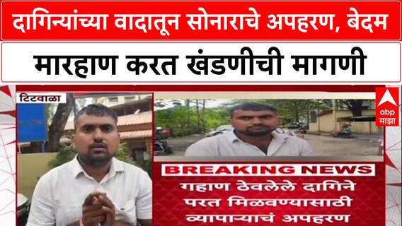 Crime News: 'तुझे सोना भी देना पड़ेगा', Titwala मध्ये गँगस्टर स्टाईलने Sonar चं अपहरण, 2 लाखांची खंडणी