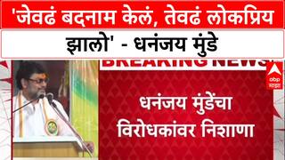 Political War: 'जेवढं बदनाम केलं, तेवढं देवाने लोकप्रिय केलं', Dhananjay Munde यांचा विरोधकांना टोला