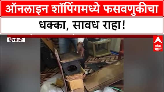 Online Fraud : 'Amazon वरून AC मागवलं, बॉक्समध्ये कचरा' – Raju Kamble यांची तक्रार