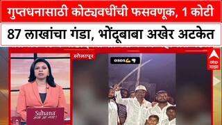 Solapur Bhondubaba: गुप्तधनासाठी कोट्यवधींची फसवणूक, 1 कोटी 87 लाखांचा गंडा, भोंदूबाबा अखेर अटकेत