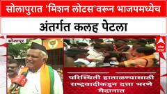 Solapur Politics : सोलापुरात 'मिशन लोटस'वरून भाजपमध्येच अंतर्गत कलह पेटला