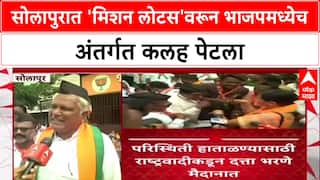 Solapur Politics : सोलापुरात 'मिशन लोटस'वरून भाजपमध्येच अंतर्गत कलह पेटला