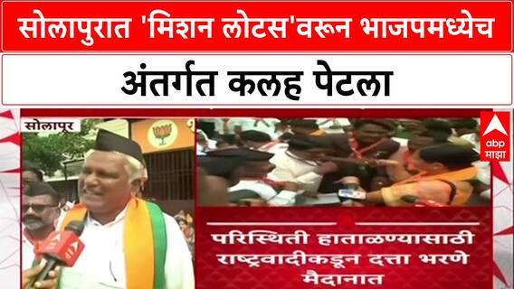 Solapur Politics : सोलापुरात 'मिशन लोटस'वरून भाजपमध्येच अंतर्गत कलह पेटला