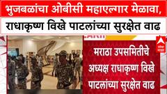 Chhatrapati Sambhajinagar भुजबळांचा ओबीसी महाएल्गार मेळावा, राधाकृष्ण विखे पाटलांच्या सुरक्षेत वाढ