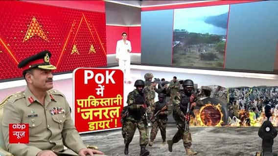 World News: PoK में पाकिस्तानी 'जनरल डायर'! Pakistan News