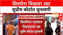 Shiv Sena Symbol Row | शिवसेना चिन्हावर उद्या सुप्रीम कोर्टात सुनावणी, राजकीय वर्तुळाचे लक्ष