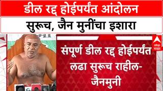 Pune Land Deal: 'संपूर्ण डील रद्द होत नाही तोवर आंदोलन सुरूच राहील', जैन मुनी यांचा इशारा