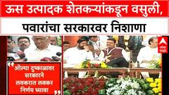 Sugarcane Farmers' Forced Contribution | Sharad Pawar यांचा 'ऊस उत्पादक' शेतकऱ्यांकडून 15 रुपये वसुलीवर निशाणा