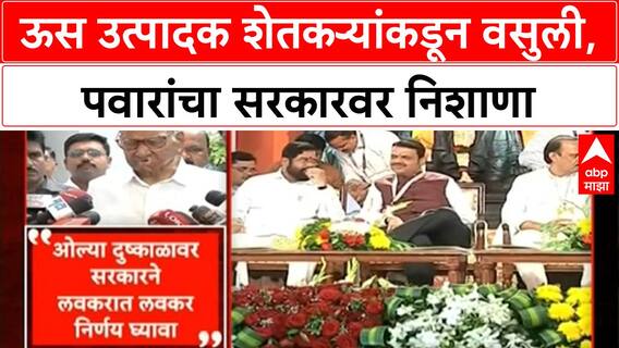 Sugarcane Farmers' Forced Contribution | Sharad Pawar यांचा 'ऊस उत्पादक' शेतकऱ्यांकडून 15 रुपये वसुलीवर निशाणा