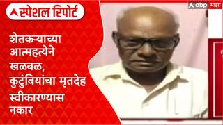 Chandrapur Farmer Case | कुटुंबियांनी नाकारला मृतदेह, मृत्यूला जबाबदार कोण? Special Report