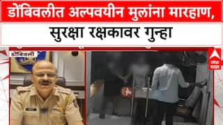 Security Guard Assaults Minor | Dombivliत सुरक्षा रक्षकाकडून अल्पवयीन मुलांना मारहाण, गुन्हा दाखल