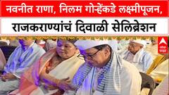 Political Diwali Laxmipujan: नवनीत राणा, निलम गोऱ्हेंकडे लक्ष्मीपूजन, राजकराण्यांचं दिवाळी सेलिब्रेशन