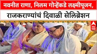 Political Diwali Laxmipujan: नवनीत राणा, निलम गोऱ्हेंकडे लक्ष्मीपूजन, राजकराण्यांचं दिवाळी सेलिब्रेशन