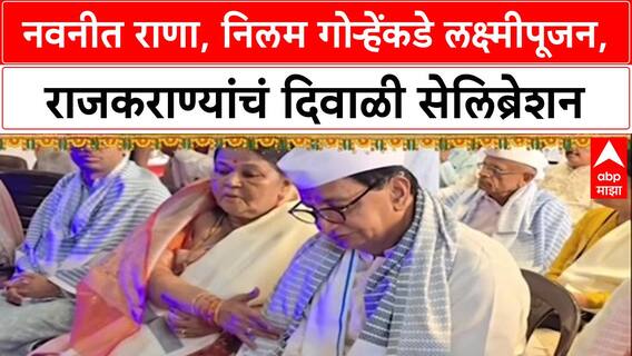 Political Diwali Laxmipujan: नवनीत राणा, निलम गोऱ्हेंकडे लक्ष्मीपूजन, राजकराण्यांचं दिवाळी सेलिब्रेशन