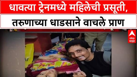 Ram Mandir Station Delivery :: 'बाळाचं डोकं बाहेर आलं होतं', धावत्या ट्रेनमध्ये महिलेची प्रसूती