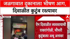 Jalgaon Fire: 'दिवाळीत सर्व व्यवसाय उद्ध्वस्त', जळगावमधील Chaudhary कुटुंबावर दुःखाचा डोंगर