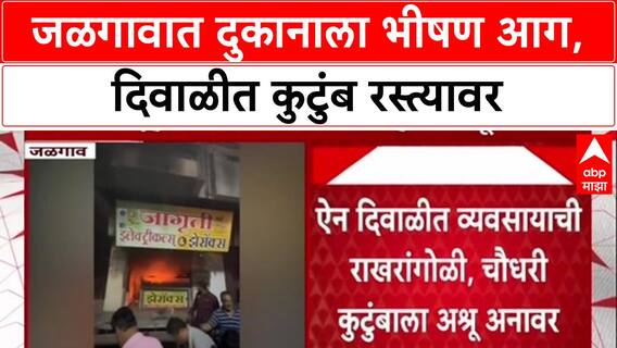 Jalgaon Fire: 'दिवाळीत सर्व व्यवसाय उद्ध्वस्त', जळगावमधील Chaudhary कुटुंबावर दुःखाचा डोंगर