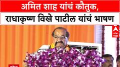 Radhakrishna Patil Loni Speech: अमित शाह यांचं कौतुक, राधाकृष्ण विखे पाटील यांचं भाषण