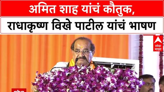 Radhakrishna Patil Loni Speech: अमित शाह यांचं कौतुक, राधाकृष्ण विखे पाटील यांचं भाषण