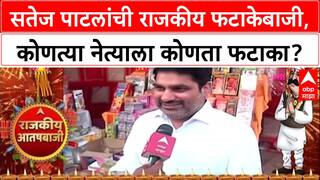 Satej Patil Diwali Special : संजय राऊत बॉम्ब, ठाकरे बंधू, अजित पवार यांना कोणता फटाका?