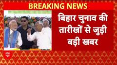 Bihar Election Dates: बिहार में दो चरणों में होगा मतदान, नवंबर में आएंगे नतीजे!