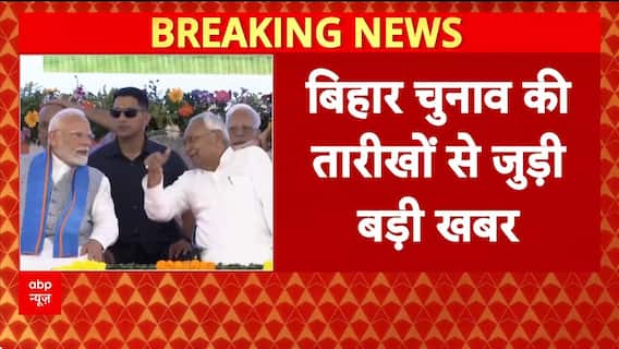 Bihar Election Dates: बिहार में दो चरणों में होगा मतदान, नवंबर में आएंगे नतीजे!