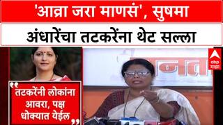 Sushma Andhare Vs Sunil Tatkare : 'आव्रा जरा माणसं', सुषमा अंधारेंचा तटकरेंना थेट सल्ला