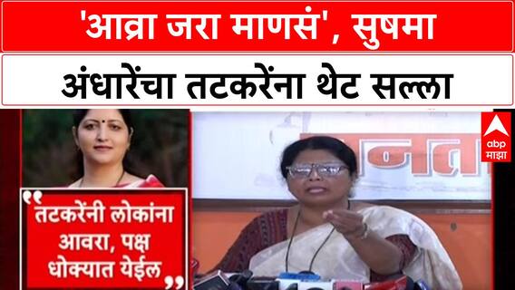 Sushma Andhare Vs Sunil Tatkare : 'आव्रा जरा माणसं', सुषमा अंधारेंचा तटकरेंना थेट सल्ला
